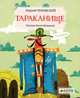 Тараканище. Для детей 3-7 лет, Чуковский Корней Иванович 