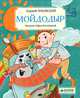 Мойдодыр. Для детей 3-7 лет, Чуковский Корней Иванович 
