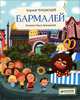 Бармалей. Для детей 3-7 лет, Чуковский Корней Иванович 