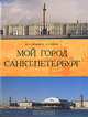 Мой город Санкт - Петербург, Ю. И. Кирцидели, Н. Р. Левина 