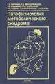 Патофизиология метаболического синдрома. Коллективная монография, Корнеева Е.В., Белоцерковцева Л.Д., Коваленко П.В., Добрынина И.Ю., Руденко А.В., Верижникова Л.Н., Белова Е.А. 