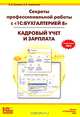 Секреты профессиональной работы с программой "1С:Бухгалтерией 8". Кадровый учет и зарплата, Е. А. Грянина, С. А. Харитонов 