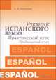 Учебник испанского языка. Практический курс. Книга 2. Продвинутый этап. Учебник - 2 изд., А. И. Патрушев 
