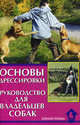 Основы дрессировки. Руководство для владельцев собак, Уткин Константин Александрович 