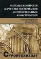 Методы контроля качества материалов и строительных конструкций. Лабораторный практикум. Гриф УМО вузов России, Шилин Андрей Александрович 