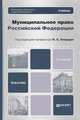 Муниципальное право Российской Федерации. Учебник для вузов - 3 изд., Бондарь Николай Семенович, Джагарян Армен Арменович, Джагарян Наталья Владимировна, Лях Светлана Михайловна 
