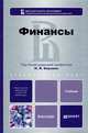 Финансы. Учебник для бакалавров, Берзон Николай Иосифович, Теплова Тамара Викторовна, Аршавский Александр Юрьевич 