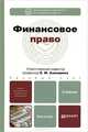 Финансовое право. Учебник для бакалавров. Гриф МО, Демченко М.В., Ручкина Г.Ф. 