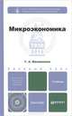 Микроэкономика. Учебник для бакалавров. Гриф МО, Маховикова Галина Афанасьевна 