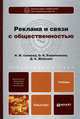 Реклама и связи с общественностью. Учебник для бакалавров. Гриф МО, Синяева Инга Михайловна, Романенкова Ольга Николаевна, Жильцов Денис Анатольевич 