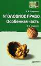 УГОЛОВНОЕ ПРАВО. ОСОБЕННАЯ ЧАСТЬ 8-е изд., пер. и доп. Конспект лекций, В. В. Сверчков 