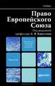 Право Европейского Союза. Учебник для вузов. Гриф МО, Капустин Анатолий Яковлевич, Алисиевич Е. С., Бордунов В. Д., Долинская В. В., Иншакова Агнесса Олеговна, Киселева Е. В., Кислицына Н. Ф., Копылов М. Н., Стародубцев Г. С., Шаповалов Н. И. 