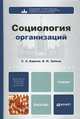 Социология организаций. Учебник для бакалавров, Барков Сергей Александрович, Зубков Владимир Иванович 