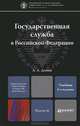 ГОСУДАРСТВЕННАЯ СЛУЖБА В РОССИЙСКОЙ ФЕДЕРАЦИИ 8-е изд., пер. и доп. Учебник для магистров, А. А. Демин 