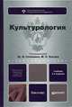 КУЛЬТУРОЛОГИЯ 2-е изд., испр. и доп. Учебник для вузов, Каган М.С., Солонин Ю.Н. 