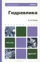 Гидравлика. Учебник для вузов. Гриф МО, Гусев Александр Андреевич 