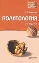 ПОЛИТОЛОГИЯ 2-е изд., пер. и доп. Конспект лекций, К. С. Гаджиев 