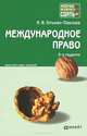 МЕЖДУНАРОДНОЕ ПРАВО 3-е изд., испр. и доп. Конспект лекций, И. В. Гетьман-Павлова 