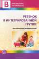 Ребенок в интегрированной группе. Методические рекомендации., Наталья Микляева 