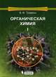 Органическая химия. Учебное пособие для вузов. Том 1 - 2 изд., Валерий Травень 