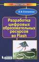 Разработка цифровых образовательных ресурсов во Flash. Практикум (+ CD), Олег Степаненко 