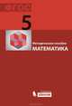 Математика. 5 класс. Методическое пособие. ФГОС, Гельфман Эмануила Григорьевна, Ксенева Вера Николаевна, Холодная М. А. 