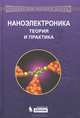 Наноэлектроника. Теория и практика: Учебник. 2-е изд., перераб. и доп, Борисенко Виктор Евгеньвич, Воробьева Алла Ильинична, Данилюк Александр Леонидович, Уткина Елена Апполинарьевна 