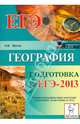 География. Подготовка к ЕГЭ-2013, Эртель Анна Борисовна 