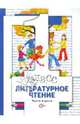 Виноградова, Петрова, Хомякова: Литературное чтение. 1 класс. В 2-х частях. Часть 1: Учебник, Виноградова Наталья Федоровна, Петрова Вера Ивановна, Хомякова Ирина Семеновна&nbsp; все, Сафонова Ирина Владимировна&nbsp; скрыть 