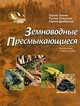 Земноводные. Пресмыкающиеся. Воспоминания о забытом полете, Зуенок С. 