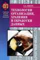 Технологии организации, хранения и обработки данных. Гриф МО Республики Беларусь, Е. А. Левчук 