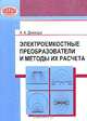 Электроемкостные преобразователи и методы их расчета, А. А. Джежора 