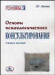 Основы психологического консультирования. Гриф МО Республики Беларусь, Лысюк Л.Г. 