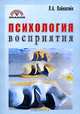 Психология восприятия, Л. А. Вайнштейн 