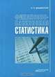 Финансово-банковская статистика. Гриф МО Республики Беларусь, Н. П. Дащинская 
