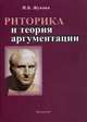 Риторика и теория аргументации. Учебно-методическое пособие. Гриф УМО Республики Беларусь, Жукова Инна Брониславовна 