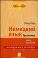 Немецкий язык. Грамматика: карманный репетитор, Корс П. 