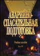 Аварийно-спасательная подготовка. Гриф МО Республики Беларусь, Бариев Э.Р. 