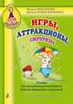 Игры, аттракционы, сюрпризы. Пособие для музыкальных руководителей детских дошкольных учреждений, 