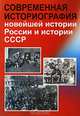 Современная историография новейшей истории России и истории СССР. Справочно-библиографическое пособие, Меньковский В.И., Яновский О.А. 