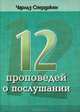 12 проповедей о послушании, Чарльз Сперджен 