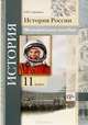 История России. 11 класс. Методическое пособие., Елена Николаевна Сорокина 