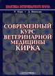 Современный курс ветеринарной медицины Кирка, Р. Кирк, Д. Бонагура 