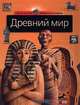 Древний мир, 