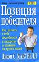 Позиция победителя, Джон С. Максвелл 