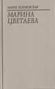 Марина Цветаева. Миф и действительность, Мария Разумовская 