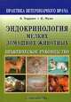 Эндокринология мелких домашних животных. Практическое руководство, Э. Торранс, К. Муни 