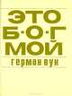 Это Б-Г мой. Еврейский образ жизни, Герман Вук 