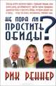 Не пора ли простить обиды?, Рик Реннер 