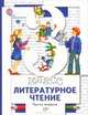 Литературное чтение. 3 класс. Учебник. В 2 частях. Часть 1, Н. Ф. Виноградова, И. С. Хомякова, И. В. Сафонова, В. И. Петрова 